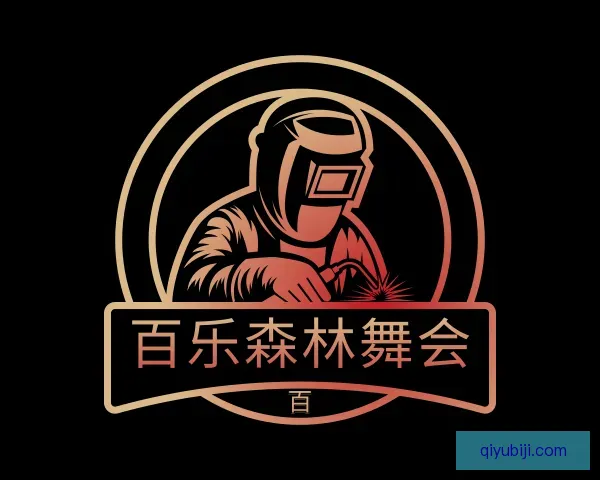 知道百乐森林舞会